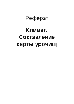 Реферат: Климат. Составление карты урочищ