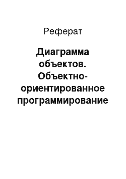 Реферат: Диаграмма объектов. Объектно-ориентированное программирование