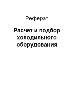 Реферат: Расчет и подбор холодильного оборудования