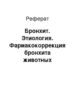 Реферат: Бронхит. Этиология. Фармакокоррекция бронхита животных