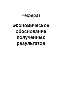 Реферат: Экономическое обоснование полученных результатов