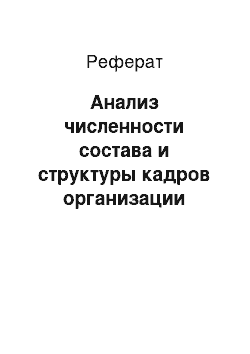 Реферат: Анализ численности состава и структуры кадров организации