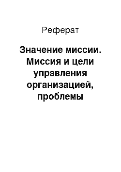 Реферат: Значение миссии. Миссия и цели управления организацией, проблемы формирования и согласования