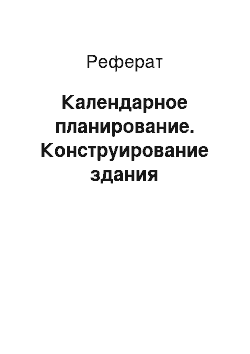 Реферат: Календарное планирование. Конструирование здания