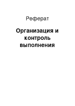 Реферат: Организация и контроль выполнения