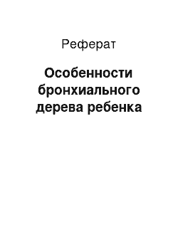 Реферат: Особенности бронхиального дерева ребенка