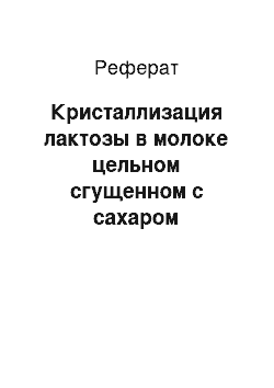 Реферат: Кристаллизация лактозы в молоке цельном сгущенном с сахаром