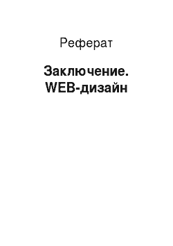 Реферат: Заключение. WEB-дизайн