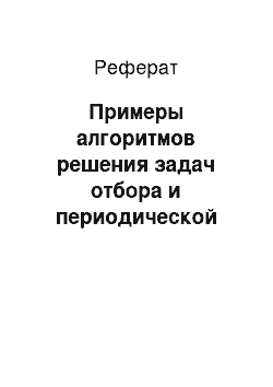 Реферат: Примеры алгоритмов решения задач отбора и периодической оценки посредствам разработанной HR-системы