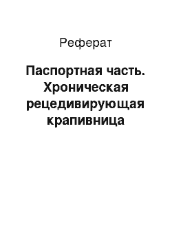 Реферат: Паспортная часть. Хроническая рецедивирующая крапивница