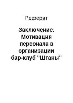 Реферат: Заключение. Мотивация персонала в организации бар-клуб "Штаны"