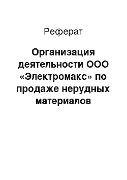 Реферат: Организация деятельности ООО «Электромакс» по продаже нерудных материалов