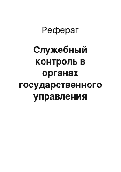 Реферат: Служебный контроль в органах государственного управления