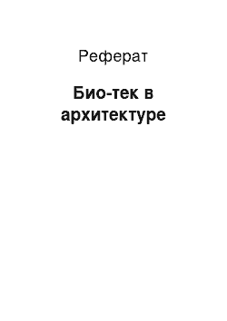 Реферат: Био-тек в архитектуре