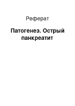 Реферат: Патогенез. Острый панкреатит