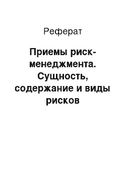 Реферат: Приемы риск-менеджмента. Сущность, содержание и виды рисков