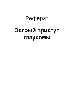 Реферат: Острый приступ глаукомы