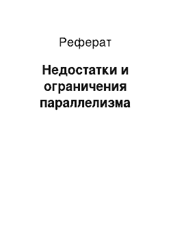 Реферат: Недостатки и ограничения параллелизма