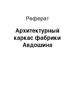 Реферат: Архитектурный каркас фабрики Авдошина