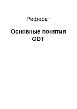 Реферат: Основные понятия GDT