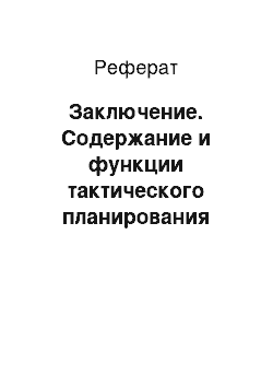 Реферат: Заключение. Содержание и функции тактического планирования