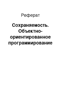 Реферат: Сохраняемость. Объектно-ориентированное программирование