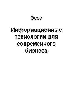 Эссе: Информационные технологии для современного бизнеса