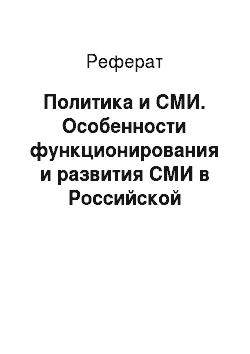 Реферат: Политика и СМИ. Особенности функционирования и развития СМИ в Российской Федерации