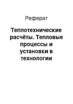 Реферат: Теплотехнические расчёты. Тепловые процессы и установки в технологии строительных изделий