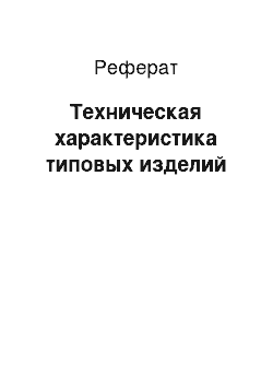 Реферат: Техническая характеристика типовых изделий