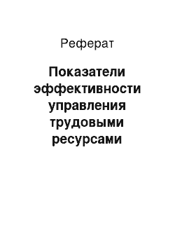 Реферат: Показатели эффективности управления трудовыми ресурсами предприятия