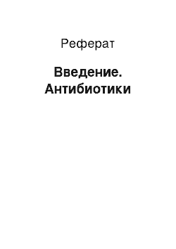 Реферат: Введение. Антибиотики