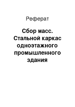 Реферат: Сбор масс. Стальной каркас одноэтажного промышленного здания