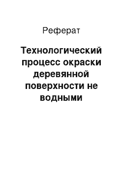 Реферат: Технологический процесс окраски деревянной поверхности не водными составами