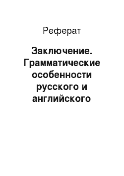 Реферат: Заключение. Грамматические особенности русского и английского языков