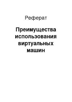 Реферат: Преимущества использования виртуальных машин