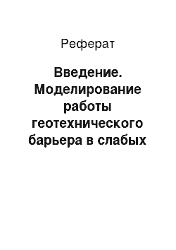 Реферат: Введение. Моделирование работы геотехнического барьера в слабых глинистых грунтах, устраиваемого для защиты существующих зданий от влияния нового строительства