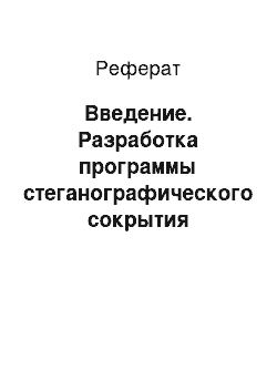 Реферат: Введение. Разработка программы стеганографического сокрытия информации в видеофайлах формата MPEG