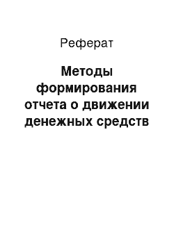 Реферат: Методы формирования отчета о движении денежных средств