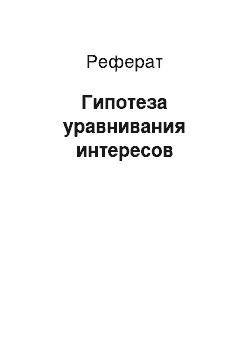 Реферат: Гипотеза уравнивания интересов