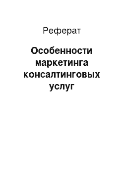 Реферат: Особенности маркетинга консалтинговых услуг