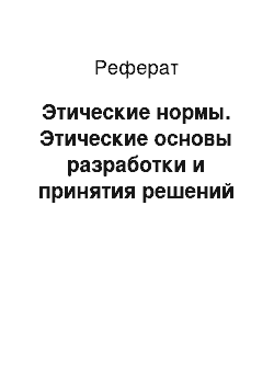 Реферат: Этические нормы. Этические основы разработки и принятия решений