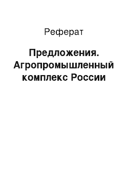 Реферат: Предложения. Агропромышленный комплекс России