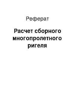 Реферат: Расчет сборного многопролетного ригеля