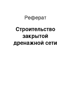 Реферат: Строительство закрытой дренажной сети