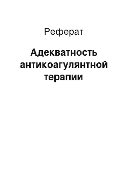 Реферат: Адекватность антикоагулянтной терапии