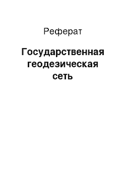 Реферат: Государственная геодезическая сеть