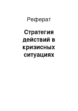 Реферат: Стратегия действий в кризисных ситуациях