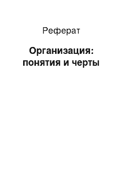 Реферат: Организация: понятия и черты