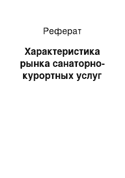 Реферат: Характеристика рынка санаторно-курортных услуг